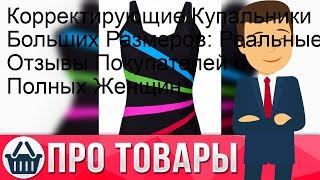 Корректирующие Купальники Больших Размеров: Реальные Отзывы Покупателей о Полных Женщин