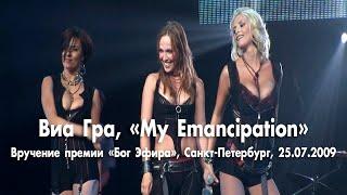 Виа Гра, "My Emancipation".