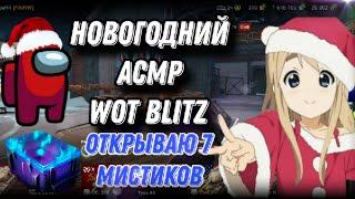 Новогодний АСМР WoT Blitz/ Открываю 7 мистических контейнеров/ Итинг и триггеры ртом