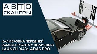 Калибровка передней камеры Toyota с помощью LAUNCH X431 ADAS PRO