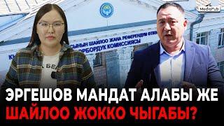 Эргешов мандат алабы же шайлоо жокко чыгабы?