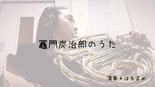 竈門炭治郎のうた for Horn Solo