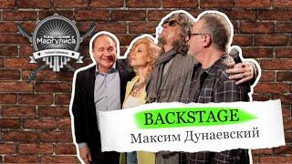 Backstage. Максим Дунаевский на «Квартирнике у Маргулиса»