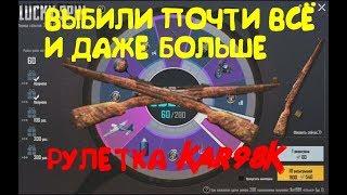 РУЛЕТКА Kar98K | НЕРЕАЛЬНОЕ ВЕЗЕНИЕ | PUBG MOBILE