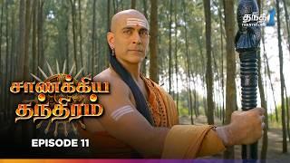 Chanakya Thanthiram | Episode 11 | சாணக்கிய தந்திரம் | Thanthi one | 25th September