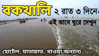 Bakkhali Tour Guide | বকখালি ভ্রমণ 2022 | Bakkhali Tour | Bakkhali Hotel | Bakkhali Tourist Places