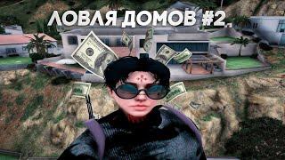 ЗАБРАЛ ВСЕ БЕШКИ | ЛОВЛЯ ДОМОВ #2 | GTA 5 RP GRAPESEED