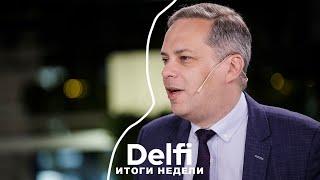 Эфир Delfi: итоги недели с Владимиром Миловым