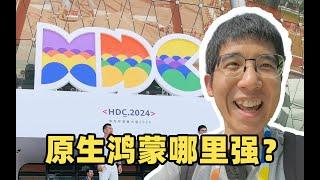 探秘华为 HDC2024！原生鸿蒙到底怎么样？？？