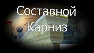 Составной КАРНИЗ