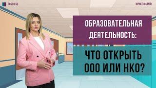 Образовательная деятельность: что открыть ООО или НКО?