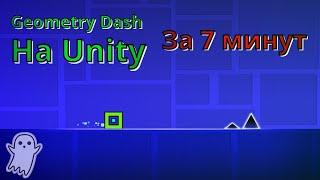 Geometry Dash on Unity | How to make a game | Game in 7 minutes | Make of games on Unity | Unity