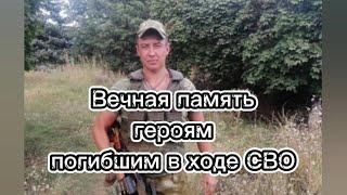 Вечная память героям погибшим в ходе СВО