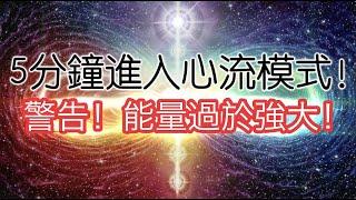 Infinity Hz｜開啟心流 讓宇宙無限能量流動，不需要做任何事情