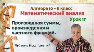 Найти производную функции. Часть 2. Производная суммы, произведения, дроби. Алгебра 10 - 11 класс