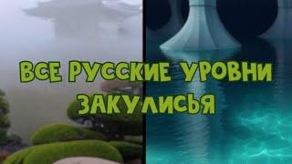 Все Русские уровни Закулисья (1-200)