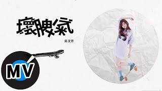 吳汶芳 Fang Wu - 壞脾氣 (官方版MV) - 民視偶像劇「星座愛情」牡羊女片尾曲 、衛視中文台韓劇「親愛的恩東」片尾曲