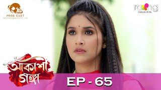 Akashi Ganga - আকাশী গঙ্গা | 05th July 2024 | Ep No 65