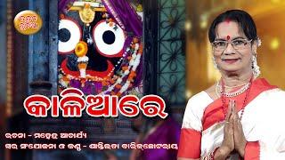 Kaliare  // Odia Devotional Song //Santilata Barik Chhotray