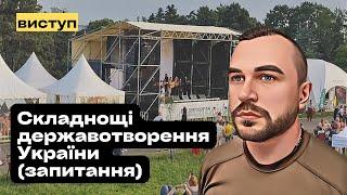 Складнощі державотворення України. Відповіді на питання на фестивалі "Країна Мрій" (частина 2)