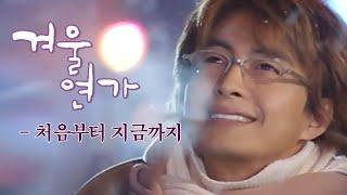 겨울연가(Winter Sonata) MV_처음부터 지금까지 (2002)