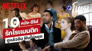 10 หนัง-ซีรีส์รักโรแมนติก ดูแล้วมีจิกหมอน! | โพย Netflix | Netflix