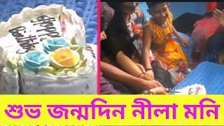 শুভ জন্মদিন নীলা মনি। Happy birthday । my first blog । my family vlogs । 20th birthday Neelam moni