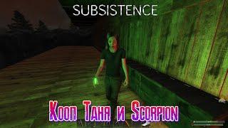 Subsistence Кооп Таня и Scorpion день восемнадцатый [2К]