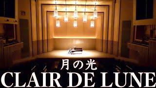 Debussy"Clair de Lune"ベルガマスク組曲より『月の光』/ドビュッシー【コンサートアンコール映像&告知】※概要欄はここをクリックすると見れます。