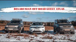 GEELY ATLAS НА БЕЗДОРОЖЬЕ В КОМПАНИИ УАЗ ПАТРИОТ / GEELY ATLAS БЕЗ РЕКЛАМЫ