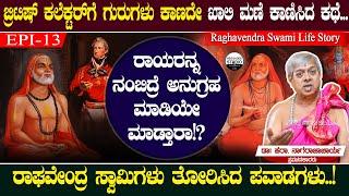 ರಾಘವೇಂದ್ರ ಸ್ವಾಮಿಗಳು ತೋರಿಸಿದ ಪವಾಡಗಳು | Raghavendra Swami Life Story Epi 13 | Heggadde Studio