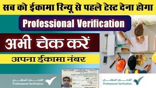 how to check iqama professional test eligibility | professional Verification test in saudi arabia