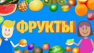 УЧИМ ФРУКТЫ! - Где растут, Как выглядят, Что внутри? - ПОДРОБНО! - развивающие мультики для детей!