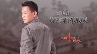 เพลง : อาลัยพระธาตุพนม ศิลปิน : มนต์แคน เเก่นคูน