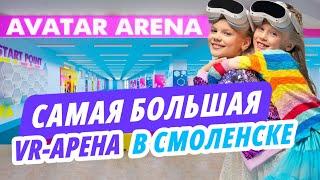 Самая большая VR-АРЕНА в Смоленске | AVATAR ARENA