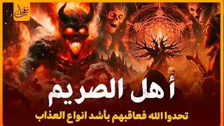 قصص القران- قصة أصحاب الصريم الذين تحدوا الله فعاقبهم بأشد أنواع العذاب فمن هم أهل الصريم؟وما قصتهم؟