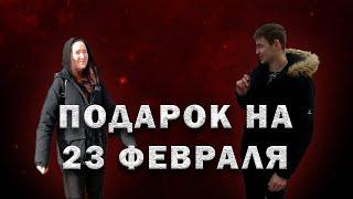 ПОДАРОК на 23 ФЕВРАЛЯ от ДЕВЧОНОК