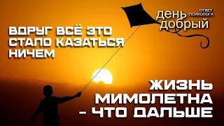 Вдруг всё это стало казаться ничем. Жизнь мимолетна - что дальше #психология #жизнь #саморазвитие