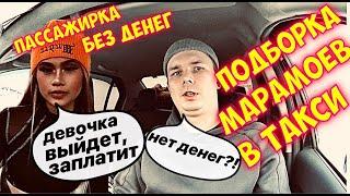 ПОДБОРКА МАРАМОЕВ В ТАКСИ ЗА ДЕНЬ | ПАССАЖИРКА БЕЗ ДЕНЕГ В ТАКСИ | ВЫНОСЯТ МОЗГ ТАКСИСТУ