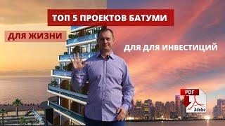 TOP 5 в недвижимости Батуми  для жизни и инвестиций