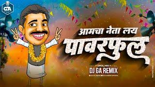 Amcha Neta Layee Powerful - आमचा नेता लय पावरफुल | Dj Song | Dj GA Remix 2k24 Mix