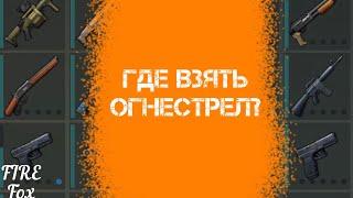 Где взять огнестрел ldoe