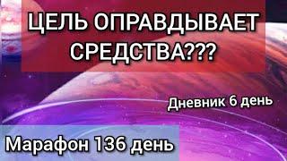 Цель оправдывает средства? \ Тетрадь 100 дней \ Марафон день 136