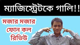 মজার মজার ফোন কল রিভিউ | Airport Magistrate