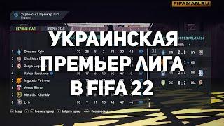 УПЛ в FIFA 22 - Украинская Премьер Лига FIFAMAN