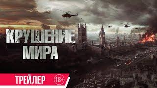 Крушение мира | Трейлер | В кино с 13 марта