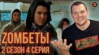 Реакция на Zomбеты 2 сезон 4 серия | Зомбеты реакция KASHTANOV