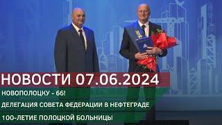 Новости 07.06.2024