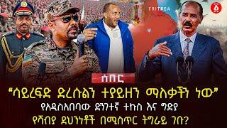 ‹‹ሳይረፍድ ድረሱልን ተያይዘን ማለቃችን ነው›› | የአዲስአበባው ድንገተኛ ተኩስ እና ግድያ | የሻብያ ደህንነቶች በሚስጥር ትግራይ ገቡ? | Ethiopia