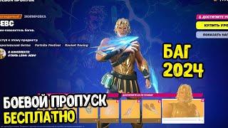 КАК ПОЛУЧИТЬ БОЕВОЙ ПРОПУСК 5 ГЛАВЫ В ФОРТНАЙТ 2024 БЕСПЛАТНО ? БАТЛ ПАСС БЕСПЛАТНО В FORTNITE 2024